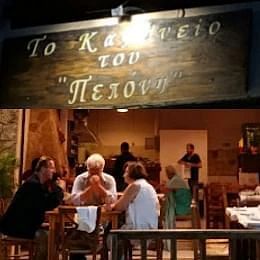 To Kafeneio tou Peponi